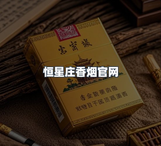 关于恒星庄香烟官网